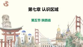 初中地理粤教版八年级下册第五节 陕西省获奖ppt课件