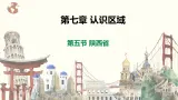 【粤教版】八下地理  7.5陕西省 （课件+教案+导学案）