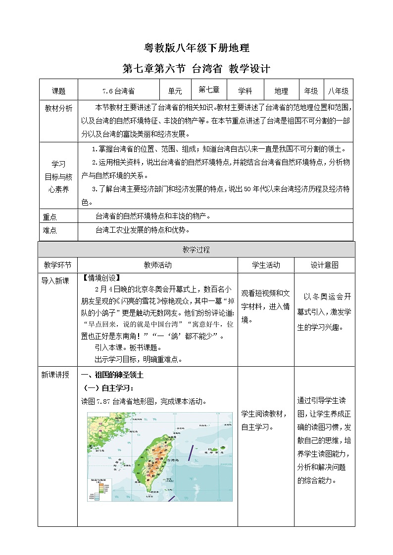 【粤教版】八下地理 7.6台湾省 (课件+教案+导学案)01