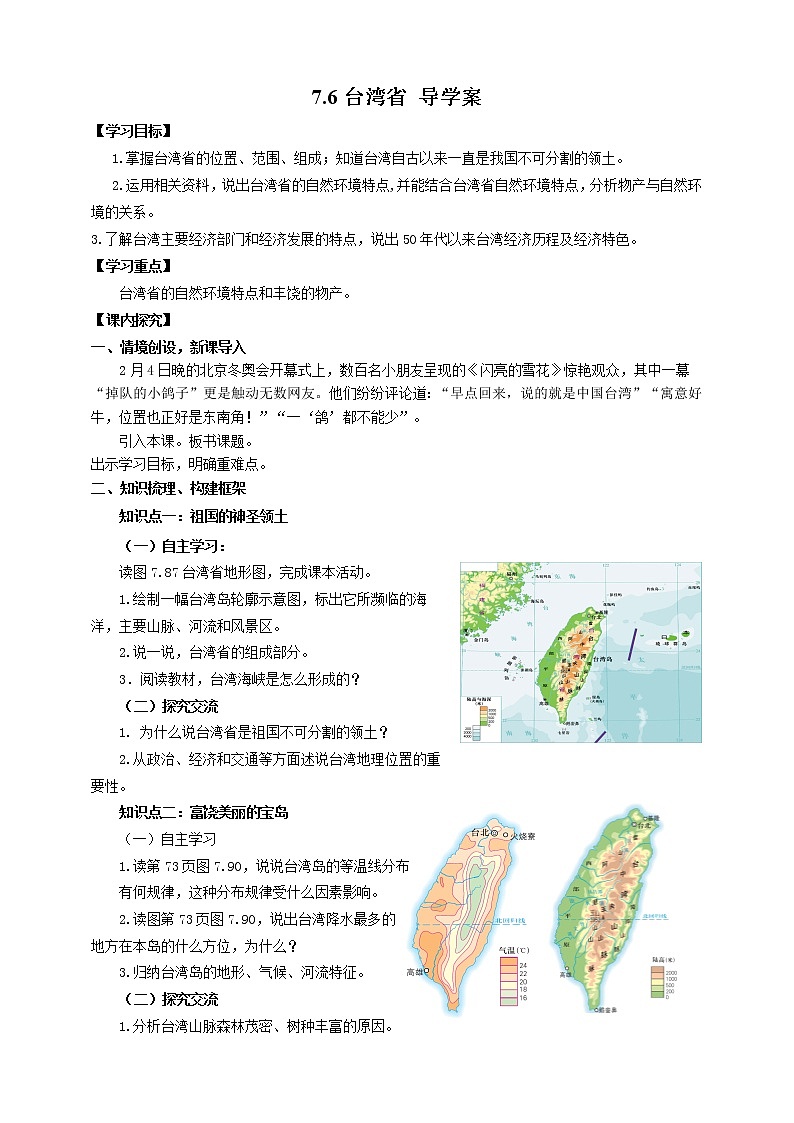 【粤教版】八下地理 7.6台湾省 (课件+教案+导学案)01