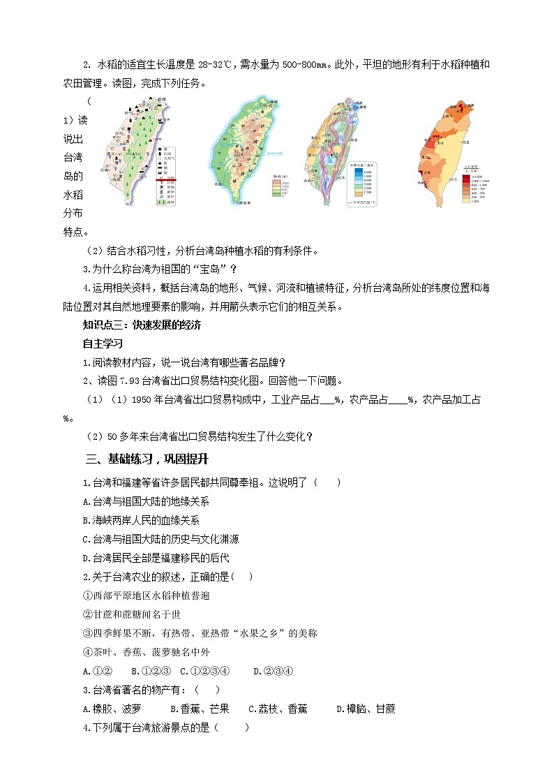 【粤教版】八下地理 7.6台湾省 (课件+教案+导学案)02