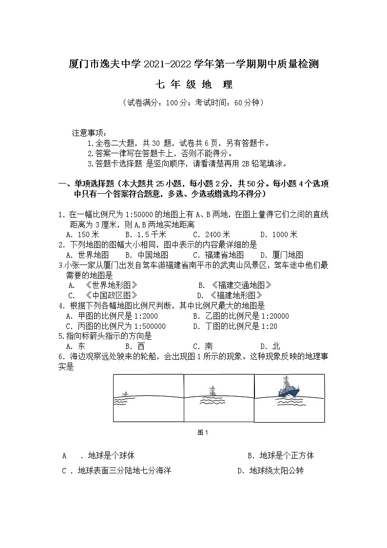 厦门市逸夫中学2021-2022学年七年级上学期期中质量检测地理试卷(无答案)第1页