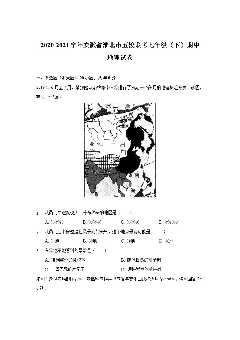 安徽省淮北市五校联考2020-2021学年七年级下学期期中考试地理试卷第1页