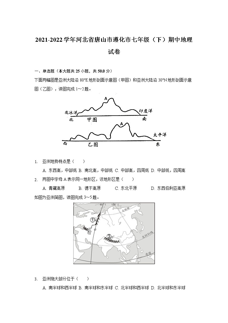 河北省唐山市遵化市2021-2022学年七年级下学期期中考试地理试卷01