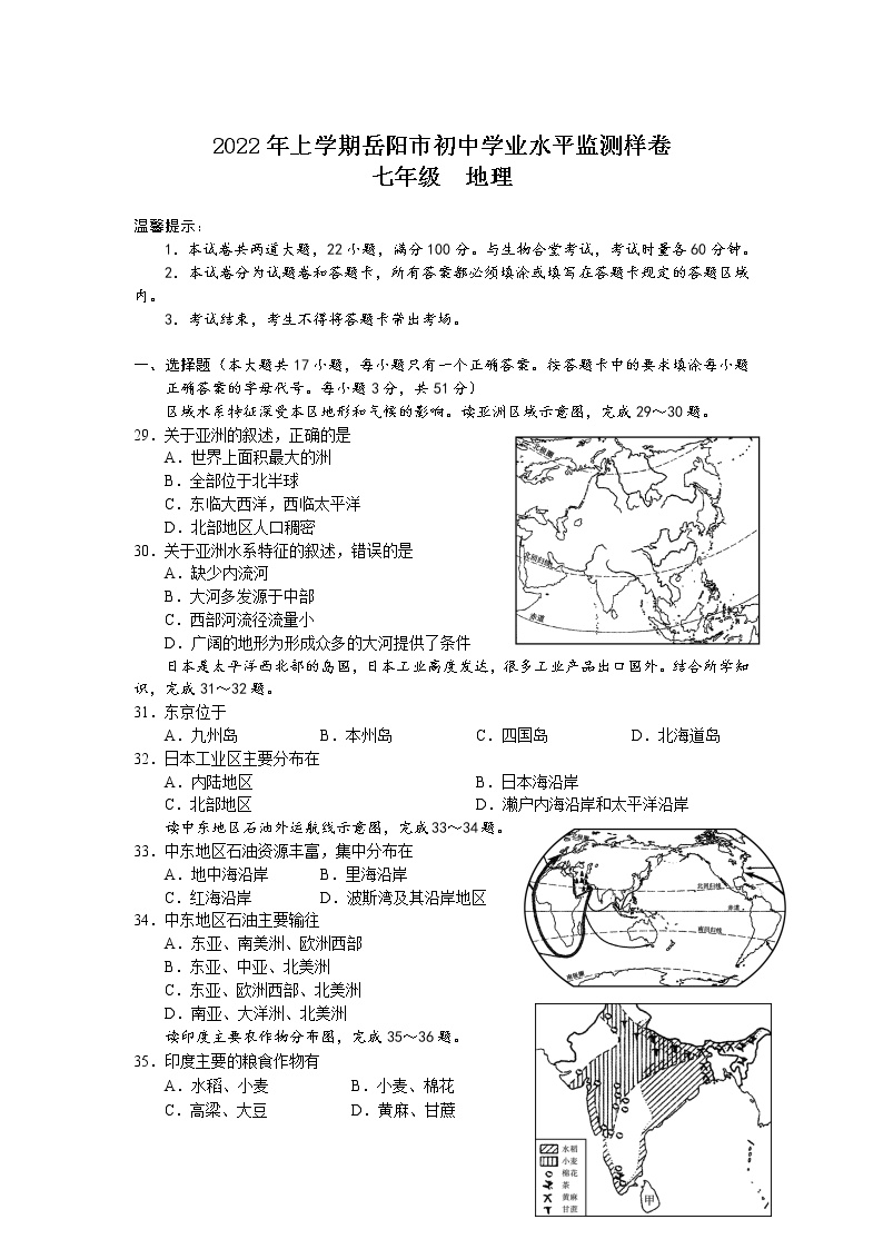 湖南省岳阳市2021-2022学年七年级下学期初中学业水平监测地理试卷
