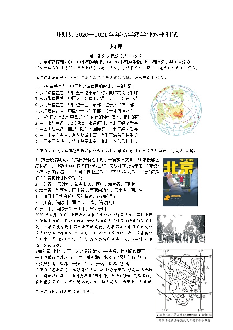 四川省乐山市井研县2020-2021学年七年级下学期期末学业水平测试地理试卷(无答案)第1页