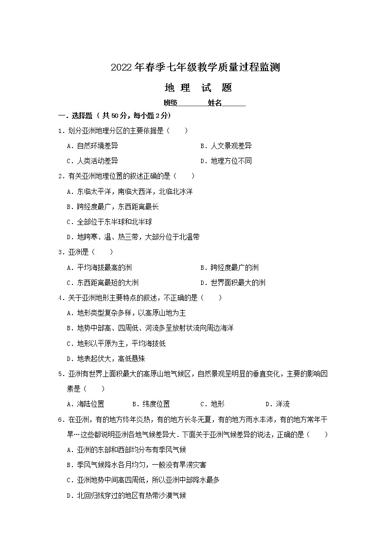 四川省绵阳市江油市2021-2022学年七年级下学期期中考试地理试卷01