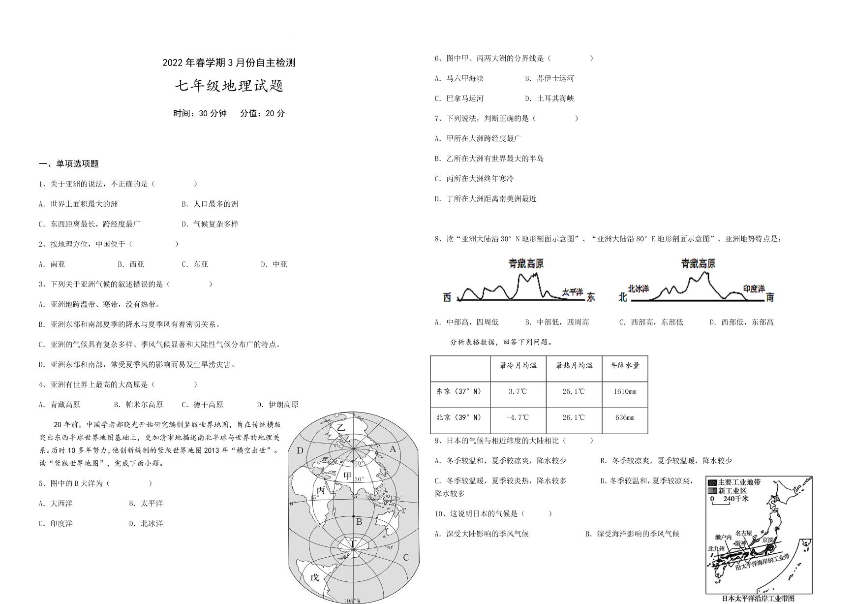 望都县第二中学2021-2022学年七年级下学期3月自主检测地理试卷（PDF版）