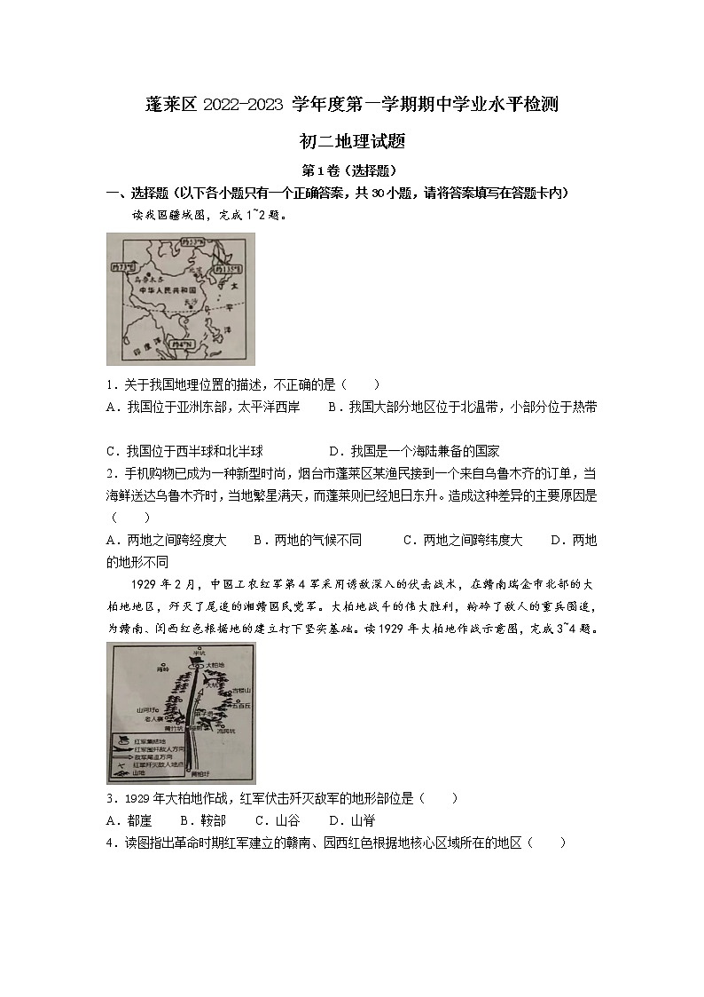 山东省烟台市蓬莱区(五四制)2022-2023学年七年级上学期期中学业水平检测地理试卷01