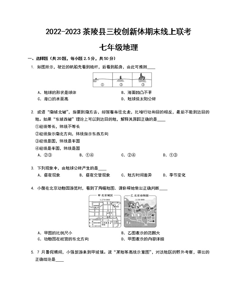 湖南省株洲市茶陵县三校创新体2022-2023学年七年级上学期期末线上联考地理试卷(含答案)01