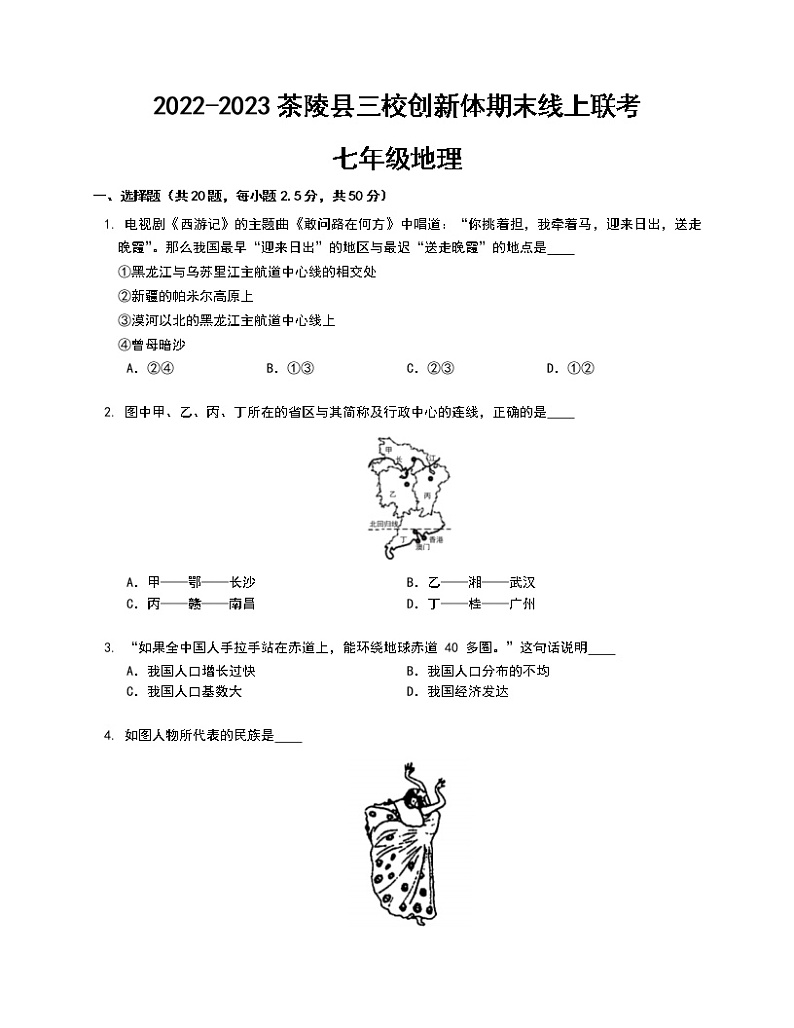 湖南省株洲市茶陵县三校创新体2022-2023学年八年级上学期期末线上联考地理试题(含答案)第1页