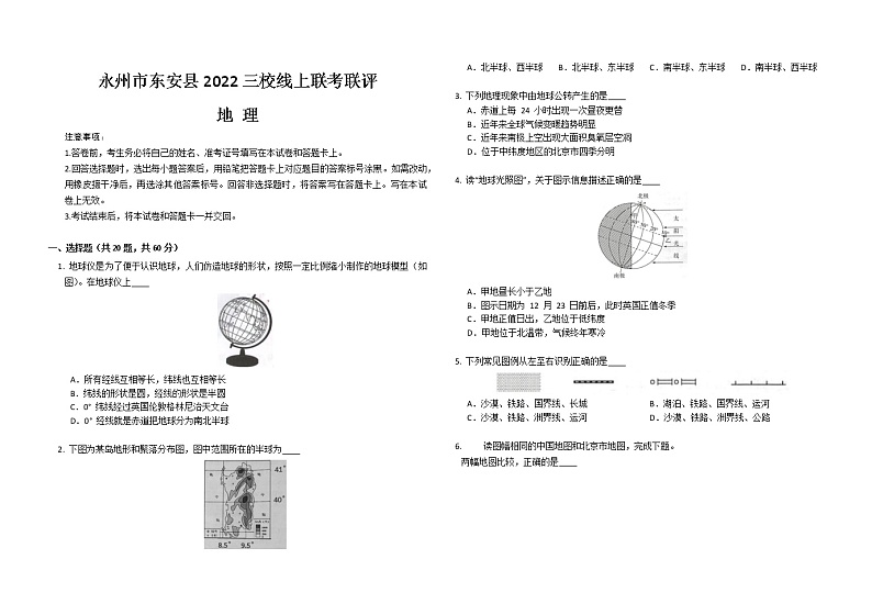 湖南省永州市东安县三校联考联评2022-2023学年七年级上学期期末线上测试地理试卷(含答案)第1页