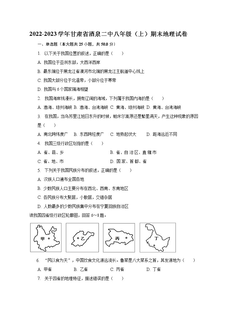 甘肃省酒泉市第二中学2022-2023学年八年级上学期期末地理试卷(含答案)第1页