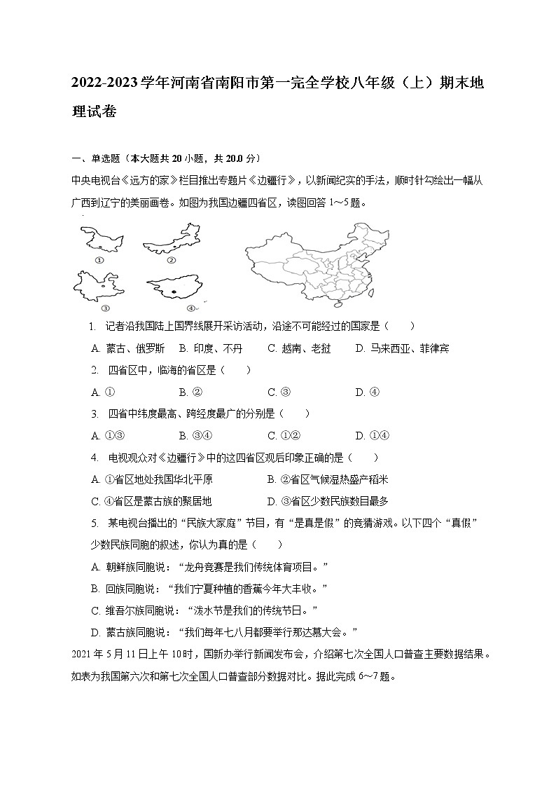 河南省南阳市第一完全学校2022-2023学年八年级上学期期末地理试卷 (含答案)第1页
