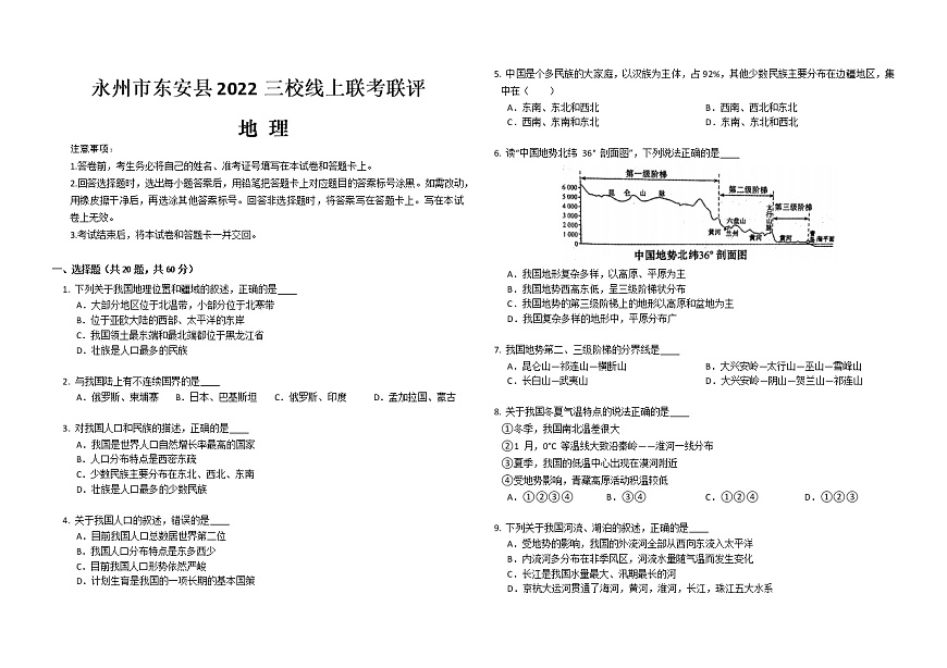 湖南省永州市東安縣三校聯(lián)考聯(lián)評2022-2023學(xué)年八年級上學(xué)期期末線上測試地理試卷(含答案)第1頁