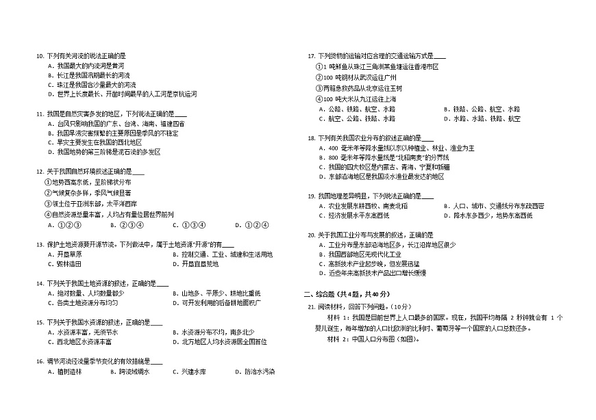 湖南省永州市東安縣三校聯(lián)考聯(lián)評2022-2023學(xué)年八年級上學(xué)期期末線上測試地理試卷(含答案)第2頁