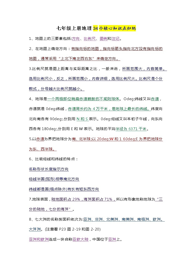 七年级上册地理34个核心知识点归纳第1页