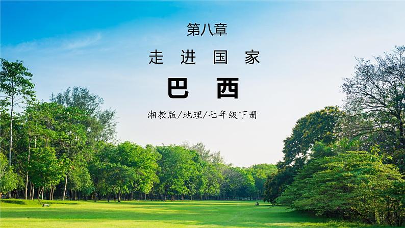 湘教版地理七下:8.6《巴西》(课件+教案+复习提纲+同步练习)01