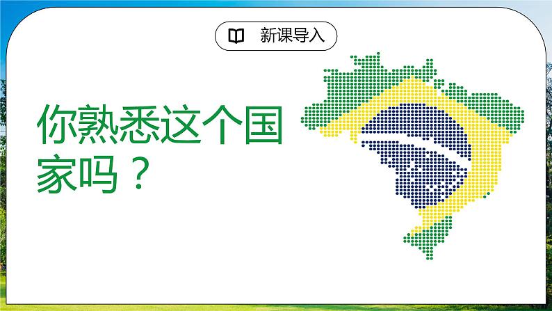 湘教版地理七下:8.6《巴西》(课件+教案+复习提纲+同步练习)02