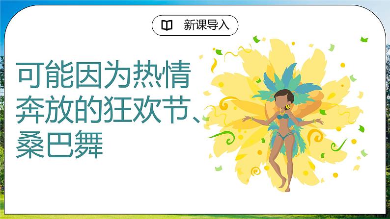 湘教版地理七下:8.6《巴西》(课件+教案+复习提纲+同步练习)07