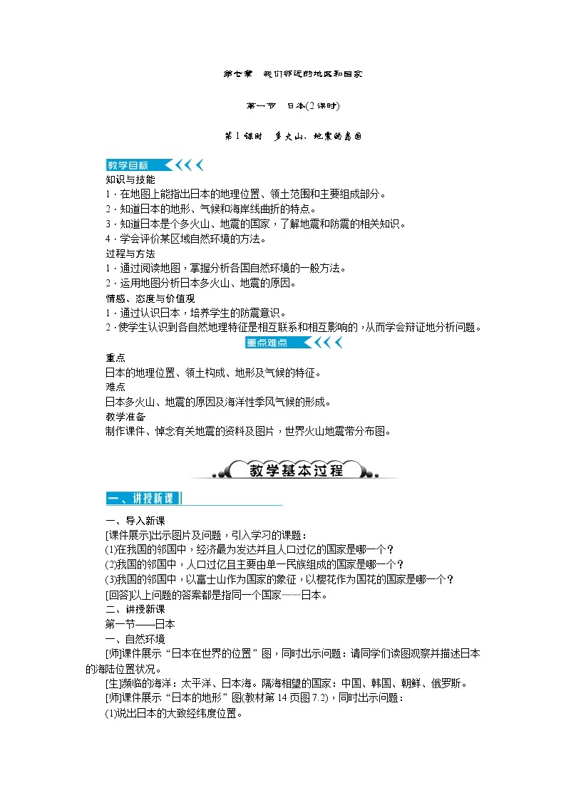 人教版七年级地理下册第七章我们邻近的地区和国家教案01