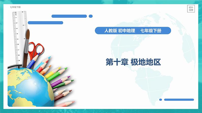 极地地区10极地地区课件PPT第1页