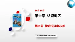 6.4  撒哈拉以南非洲（課件）（中圖版）