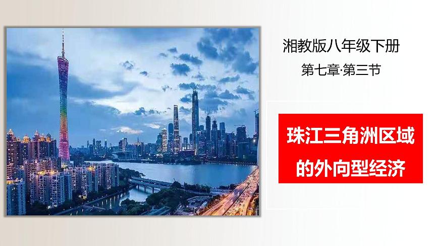 7.3珠江三角洲區(qū)域的外向型經(jīng)濟（課件）精編八年級地理下冊同步備課系列（湘教版）第1頁