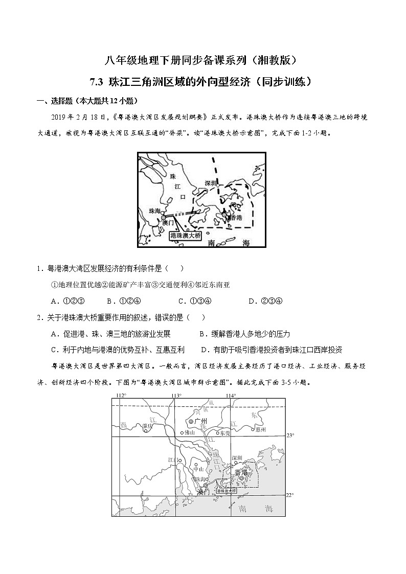 7.3珠江三角洲區(qū)域的外向型經(jīng)濟（練習(xí)）精編八年級地理下冊同步備課系列（湘教版）第1頁