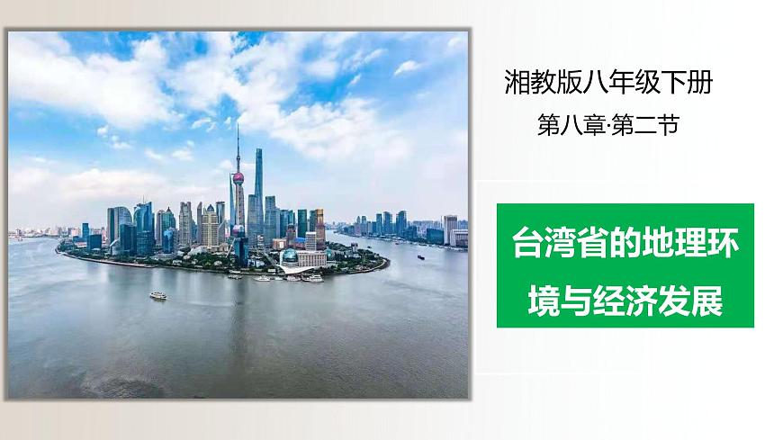 8.2臺灣省的地理環(huán)境與經(jīng)濟(jì)發(fā)展(課件)精編八年級地理下冊同步備課系列(湘教版)第1頁