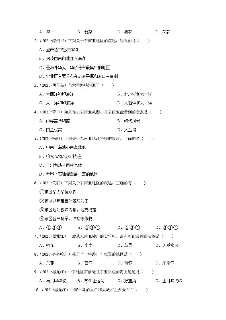 备战2023年地理新中考二轮复习热点透析 疑难点拨08 东南亚(解析版)第3页