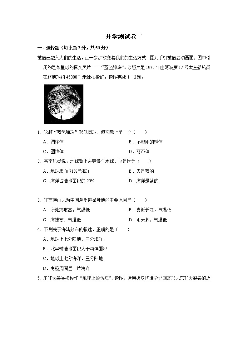 2023年春粤教版地理七年级下册开学测试卷(二)(原卷版)第1页