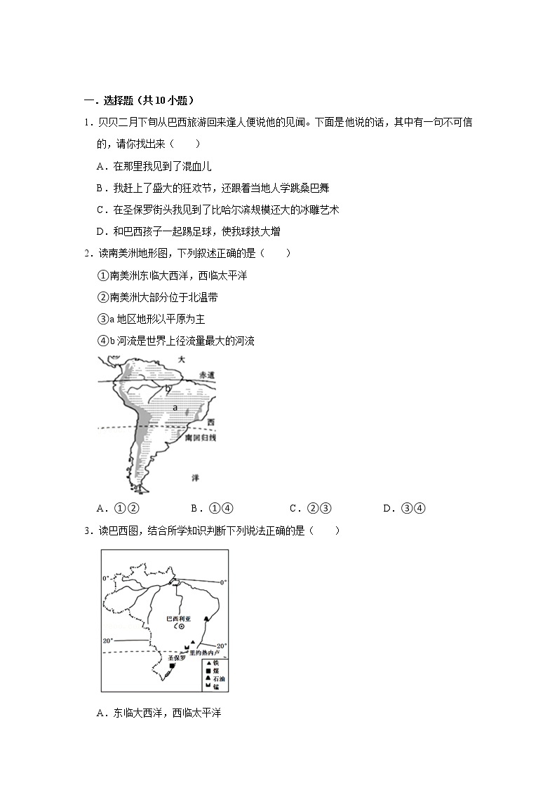 备战2023鲁教版（五四制）六年级下册地理 9.2 巴西 同步卷101