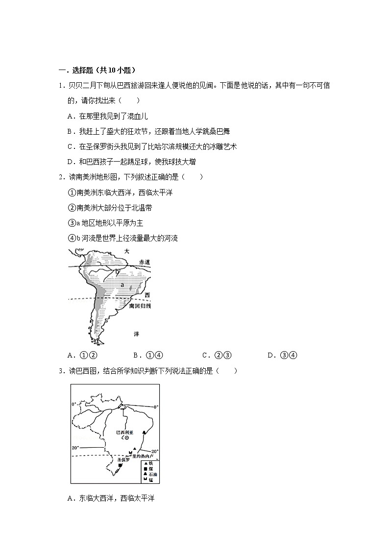 备战2023鲁教版(五四制)六年级下册地理 9.2 巴西 同步卷1第1页