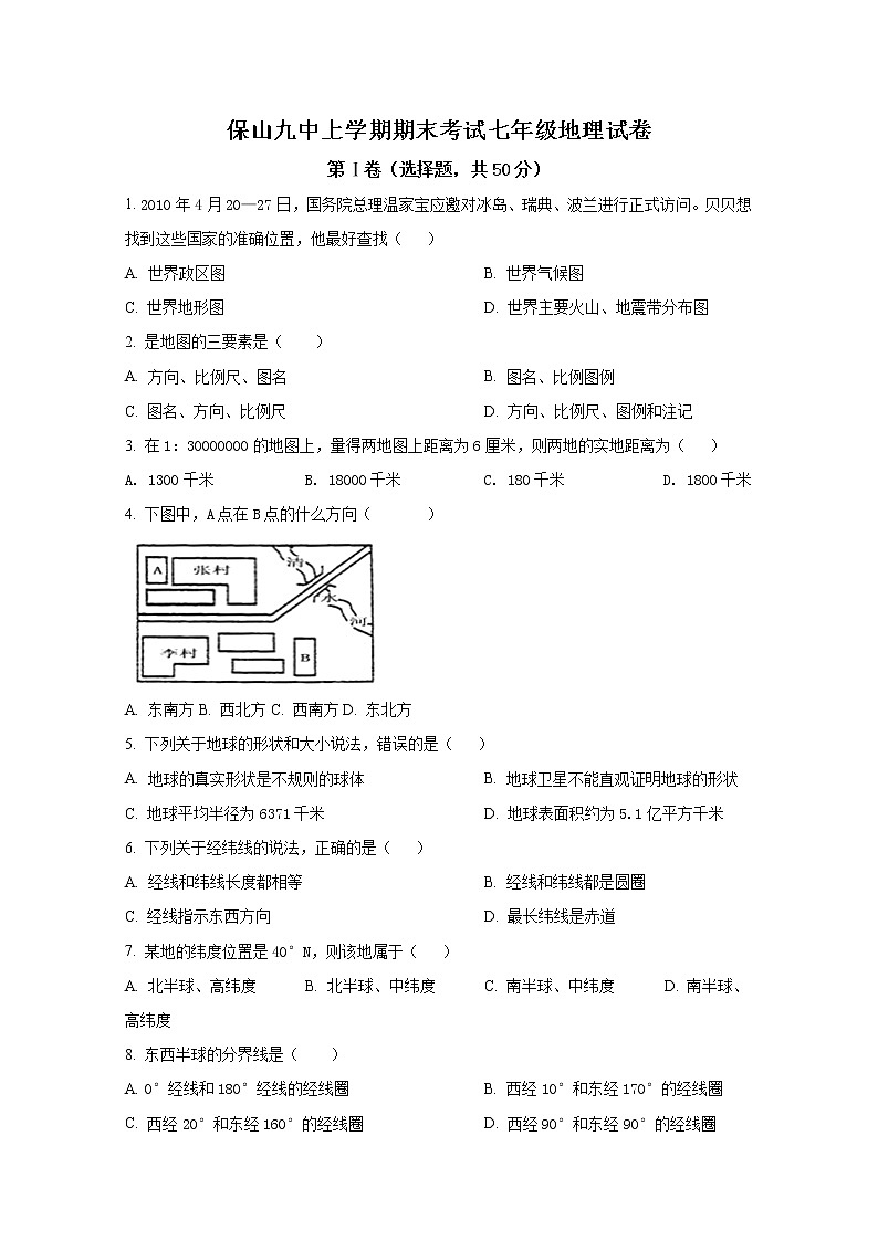 保山九中2020年七年级地理上册期末试卷(解析版)第1页