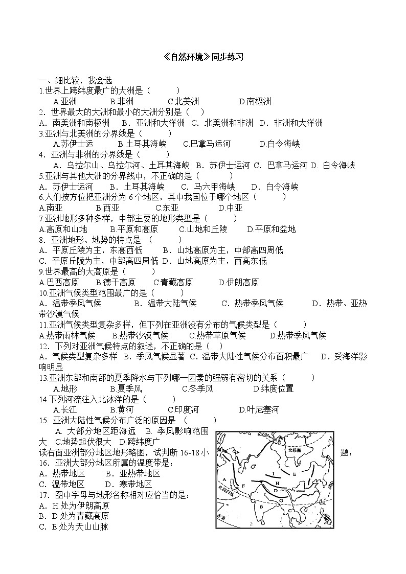 中国版八年级下册第五章第一节《亚洲的自然环境》同步练习(无答案)第1页