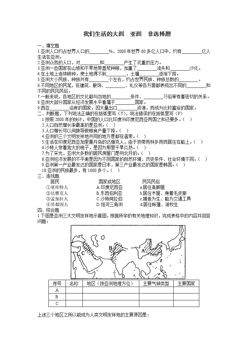 中国版八年级下册第五章第二节《亚洲的人文环境》试题(含答案)01