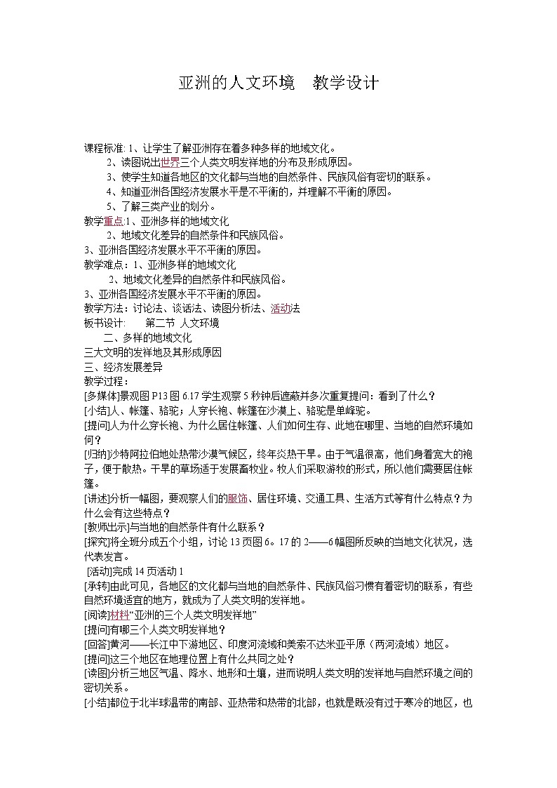 中图版八年级下册第五章第二节《亚洲的人文环境》教学设计01