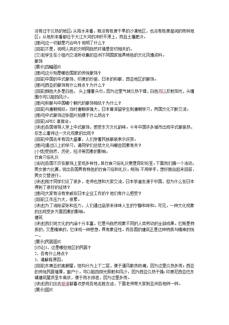 中图版八年级下册第五章第二节《亚洲的人文环境》教学设计02