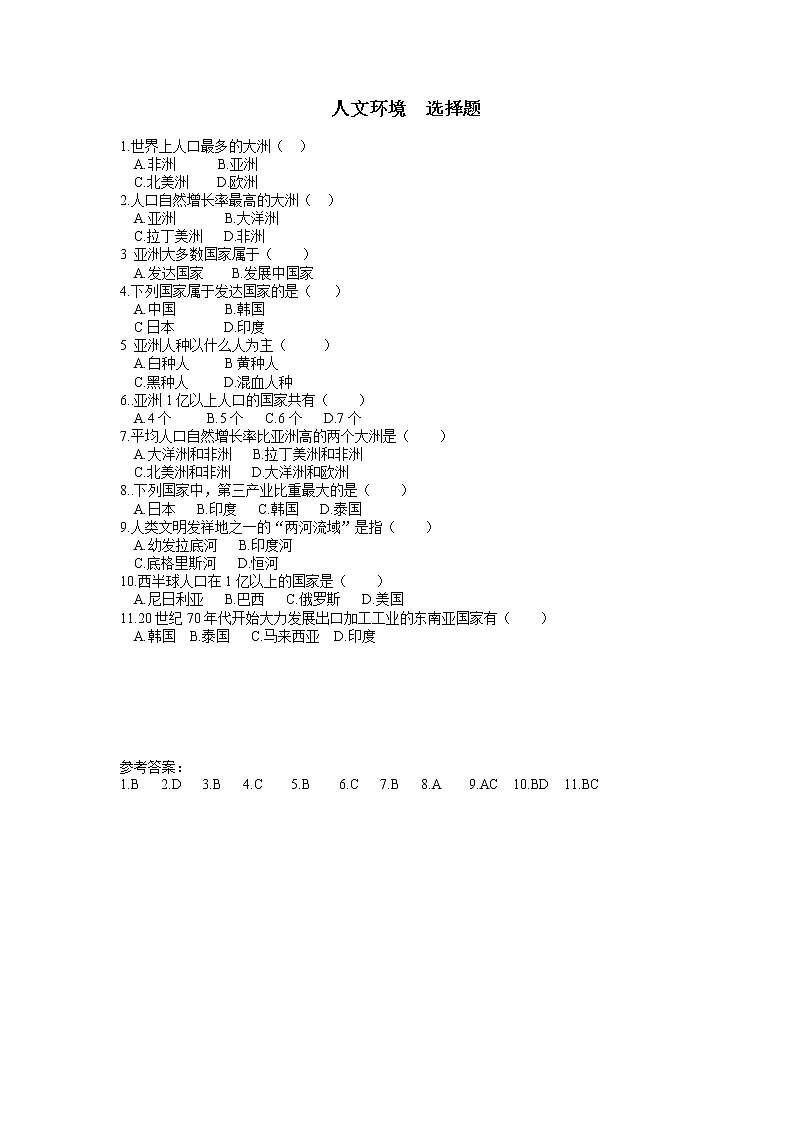 中图版八年级下册第五章第二节《亚洲的人文环境》选择题(含答案)01