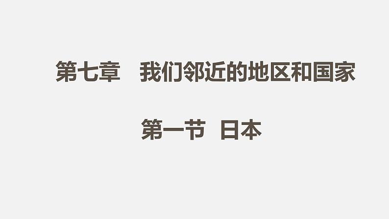 人教版七年级地理下册课件 第七章 第一节 第2课时第1页