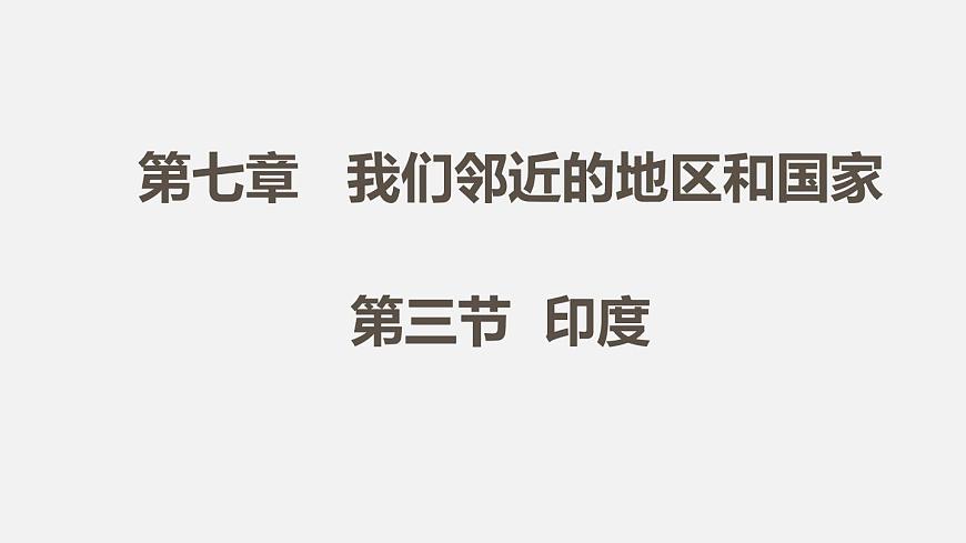 人教版七年級(jí)地理下冊(cè)課件 第七章 第三節(jié) 第1課時(shí)第1頁(yè)