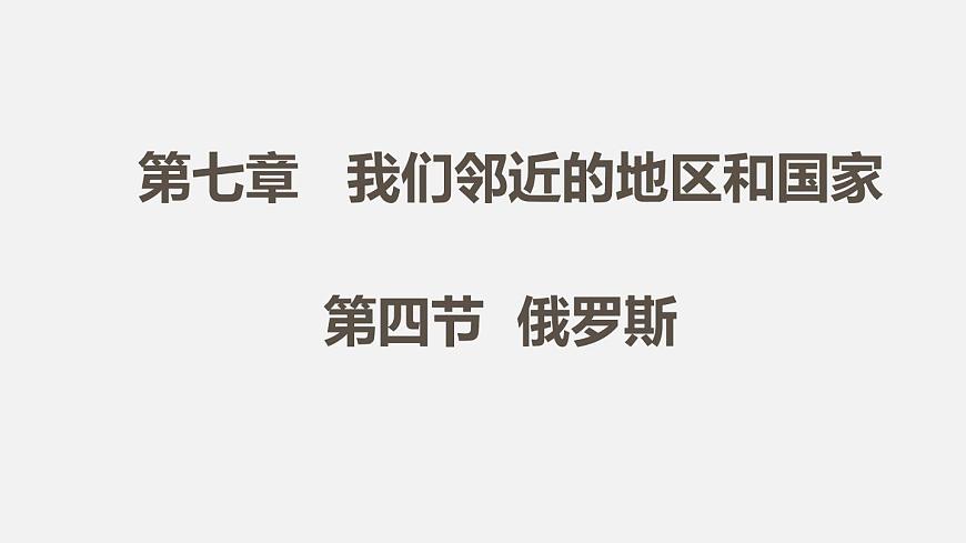人教版七年級(jí)地理下冊(cè)課件 第七章  第四節(jié)  第1課時(shí)第1頁(yè)