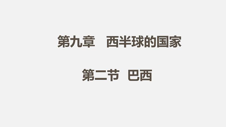 人教版七年级地理下册课件 第九章 第二节 第1课时第1页