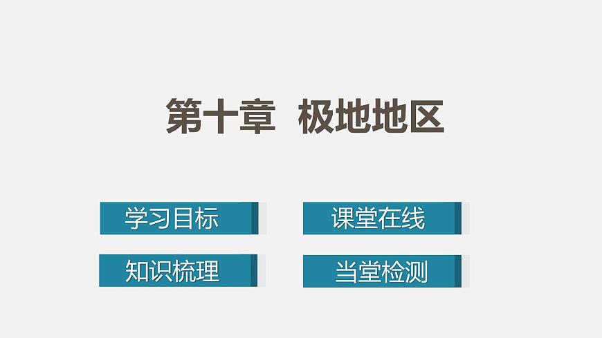 人教版七年級地理下冊課件 第十章第1頁