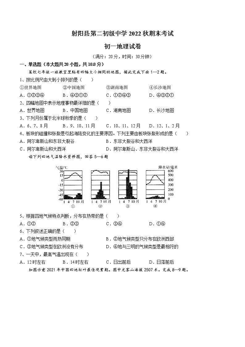 江苏省盐城市射阳县第二初级中学2022-2023学年七年级上学期期末地理试题(含答案)第1页