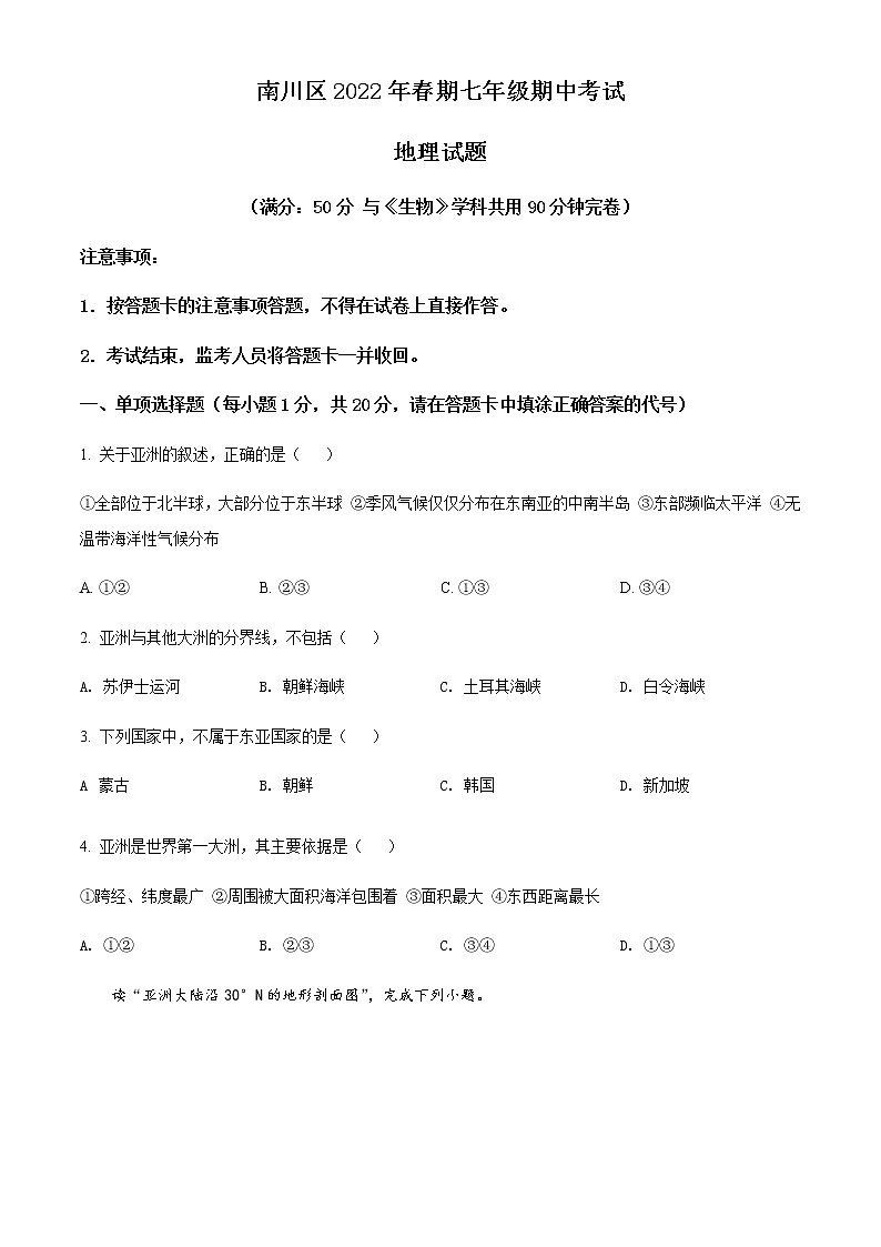 重庆市南川区2021-2022学年七年级下学期期中地理试题(原卷版)第1页