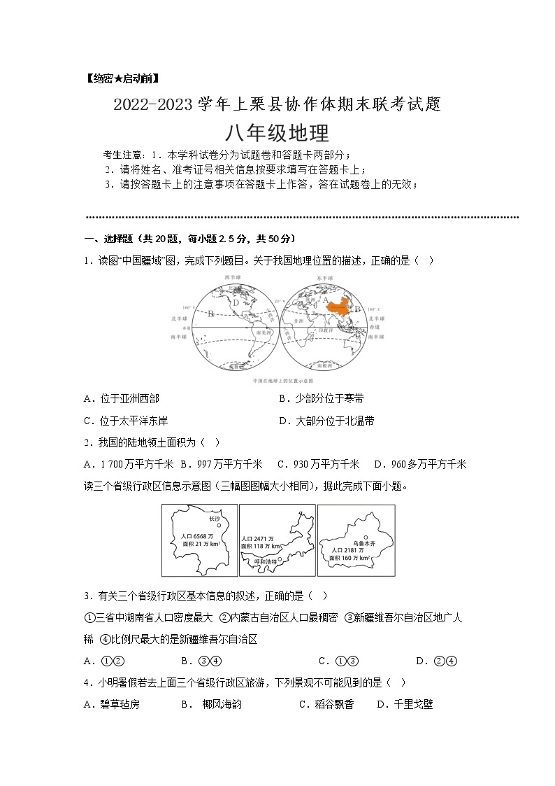 江西省萍乡市上栗县协作体2022-2023学年八年级上学期期末联考地理试题(含答案)01