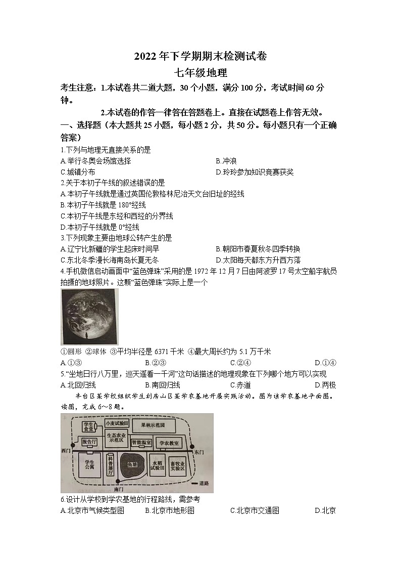 湖南省衡阳市衡南县2022-2023学年七年级上学期期末地理试题第1页