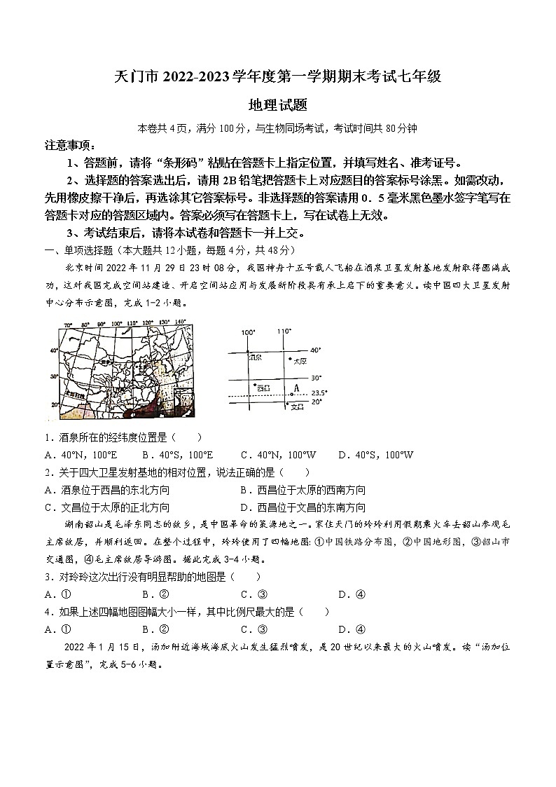 湖北省天门市2022-2023学年七年级上学期期末地理试题(含答案)第1页